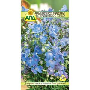 Семена цветов АПД Дельфиниум крупноцветковый Баттерфляй Небесно-голубой / A20344