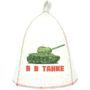 Шапка для бани Невский банщик Я в танке / Б40267