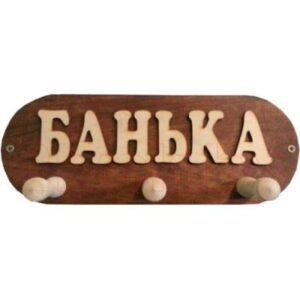 Вешалка для бани Моя баня Банька ВБМ